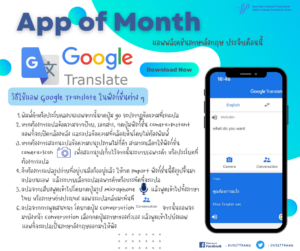 APP OF MONTH ประจำเดือน กุมภาพันธ์ Google Translate