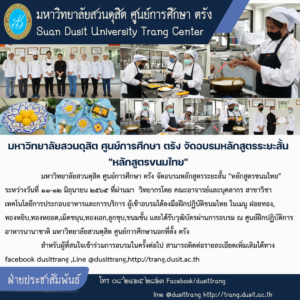 มหาวิทยาลัยสวนดุสิต ศูนย์การศึกษา ตรัง จัดอบรมหลักสูตรระยะสั้น “หลักสูตรขนมไทย”