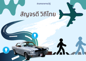 ประกวดทำคลิป “สัญจรดี วิถีไทย” ปีที่ 3 หัวข้อ “จอดรถให้ถูกที่ ขับขี่ให้ถูกทาง”