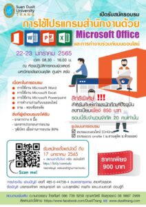 รับสมัครอบรมหลักสูตร Microsoft Office และการทำงานร่วมกันบนระบบออนไลน์ รุ่นที่ 6