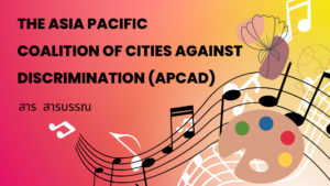 ขอเชิญชวนเข้าร่วมการสมัคร The Asia Pacific Coalition of Cities Against Discrimination (APCAD)